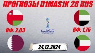 Оман - Катар / ОАЭ - Кувейт | Прогноз на кубок Персидского залива 24 декабря 2024.