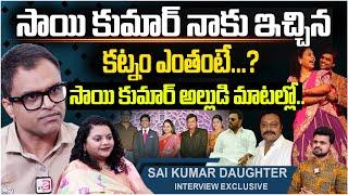 Actor Sai Kumar son-in-law about the dowry | Hero Sai Kumar Daughter Jyothirmayi Kumar Interview