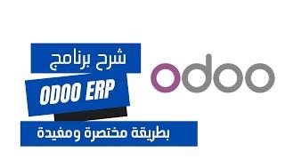 شرح برنامج Odoo ERP بطريقة مختصرة ومفيدة