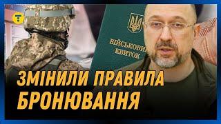 НОВІ ПРАВИЛА БРОНЮВАННЯ. Ті, хто мають БРОНЮВАННЯ - треба ПЕРЕОФОРМЛЕННЯ. Що ще змінилось?