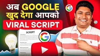 अब Google खुद देगा आपको Viral Script | How to Write a Script for a YouTube Video | Google Gemini