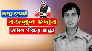 বঙ্গবন্ধুর হত্যাকারী মোহাম্মদ বজলুল হুদার জীবনী ।। Biography Of Mohammad Bazlul Huda