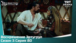 Воскрешение Эртугрул Сезон 3 Серия 80