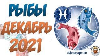 Рыбы  Гороскоп на декабрь 2021 года