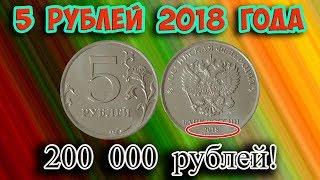 Найдена дорогая разновидность 5 рублей 2018 года! Её стоимость и как различить.