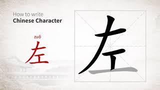 How to write 左 (zuo) in Chinese