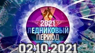 ЛЕДНИКОВЫЙ ПЕРИОД 2021.1 ВЫПУСК ОТ 02.10.2021. ПРЕМЬЕРА! НОВЫЙ СЕЗОН! СМОТРЕТЬ НОВОСТИ.ШОУ НА ПЕРВОМ