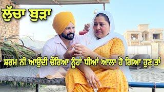 ਲੁੱਚਾ ਬੁੜਾ PUNJABI BEST SHORT MOVIE 2022 | PUNJABI FILM  JATT BEAT RECORD