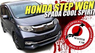 Авто из Японии! Honda Step WGN Spada Cool Spirit! Видео Обзор Смотреть! Тех Осмотр! Аукционы Японии