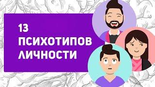 13 ПСИХОТИПОВ личности - Узнай, кто ты