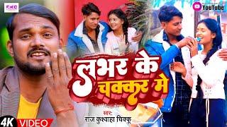 #video Lover ke Chakar me ~लवर के चक्कर में।#Raj Kushwaha urf Chiku #dj#bhojpurisong#viral #2022