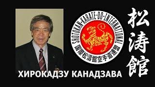 ЛЕГЕНДА КАРАТЭ. ХИРОКАДЗУ КАНАДЗАВА. ЧАСТЬ 2. В поисках совершенства. Боевые искусства мира.