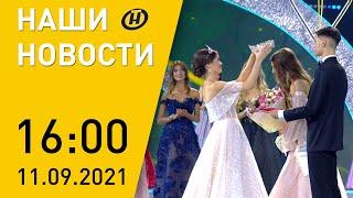 Наши новости ОНТ: финал «Мисс Беларусь»; события в Афганистане; «Запад-2021»; День города в Минске