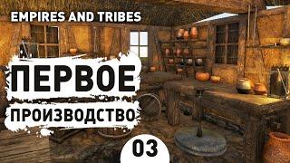 ПЕРВОЕ ПРОИЗВОДСТВО! - #3 EMPIRES AND TRIBES ПРОХОЖДЕНИЕ