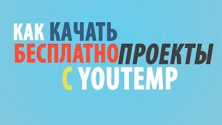 Как скачать бесплатно проекты с YOUTEMP.RU