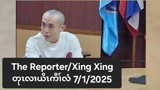 The Reporter/Xing Xing တုၤလၢယိၤကီၢ်လံ 7/1/2025