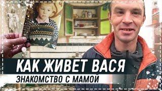 КАК ЖИВЁТ ВАСЯ И ЗНАКОМСТВО С МАМОЙ / РЕМОНТ В КВАРТИРЕ ПОДАРОК ОТ КАНАЛА