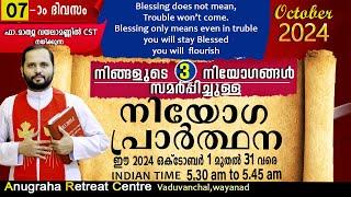 നിയോഗപ്രാർത്ഥന DAY07 OCTOBER 2024/FR.MATHEW VAYALAMANNIL CST/ANUGRAHA RETREAT CENTRE