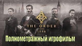 Полнометражный игрофильм The Order: 1886 —Все сцены HD 2015.