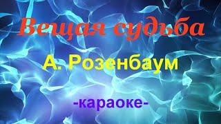 Вещая судьба. А. Розенбаум. (Караоке)