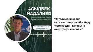 Асылбек Мадалиев. «Санарип мугалим» билим борборунун негиздөөчүсү