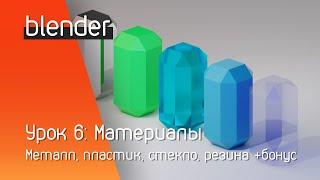 blender урок 6: Материалы | Металл, пластик, стекло, резина +бонус