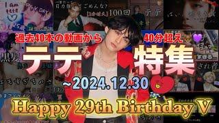 【BTS/V】テテ29歳センイル!!キムテヒョン動画特集 ~Happy BirthDay 29th Taehyung~