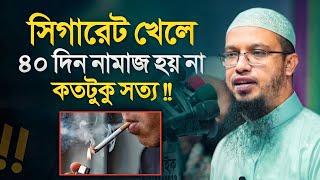 সিগারেট খেলে ৪০ দিন নামাজ হয় না কতটুকু সত্য!? শায়খ আহমাদুল্লাহ প্রশ্ন উত্তর