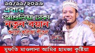 এবার ঢাকা আশুলিয়াতে শুনলে কলিজা শীতল I mufti amir hamza waz