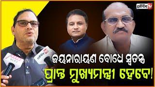 ଜୟନାରାୟଣ BJP ଓଡ଼ିଆ ଅସ୍ମିତା ମୁଖା ଖୋଲି ଦେଇଛନ୍ତି ! MLA Jayanarayan Mishra wants divided Odisha, Bbsr.