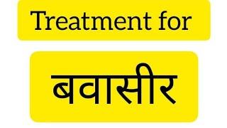 बवासीर Piles treatment in hindi