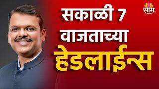 Saam TV Marathi News | Headlines 7 AM | Headline 14 December 2024 | Marathi News