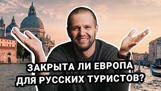 Европа закрыта для русский туристов?