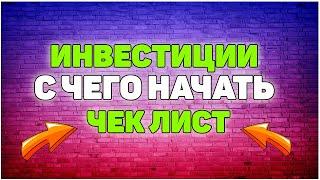 Как начать инвестировать? Инвестиции для начинающих? С чего начать инвестировать?