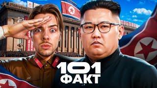 101 ФАКТ о Северной Корее 