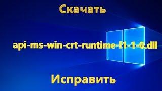 Отсутствует api-ms-win-crt-runtime-l1-1-0.dll - Как исправить ошибку