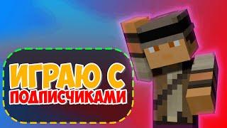 Майнкрафт играем в мини игры с подписчиками!