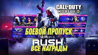 CALL OF DUTY MOBILE 3 СЕЗОН! ВСЕ НАГРАДЫ БОЕВОГО ПРОПУСКА