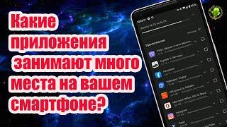 Какие приложения занимают много места на вашем смартфоне? Самый простой способ узнать