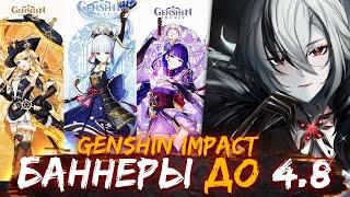 ИНФА о Баннерах до версии 4.8 Genshin impact | БАННЕРЫ ГЕНШИН ИМПАКТ на 2024 год