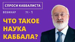 Что такое наука каббала?