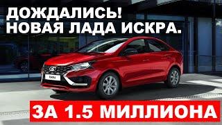 ДОЖДАЛИСЬ! НОВАЯ ЛАДА ИСКРА ПРЕДСТАВЛЕНА ОФИЦИАЛЬНО. LADA Iskra 2024 обзор.