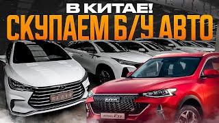 ГИГАНТСКИЙ РЫНОК Б/У АВТО В КИТАЕ️ ЭТО ВАМ НЕ ЗЕЛЁНКА️️