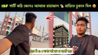 ISF পার্টি করি জেনেও আমাকে pirzada toha siddiqui  চাচাজান  বাড়িতে ঢুকতে দিল  @uroli