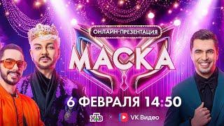 !!!Премьера Презентация 6 Сезон Шоу Маска 2025