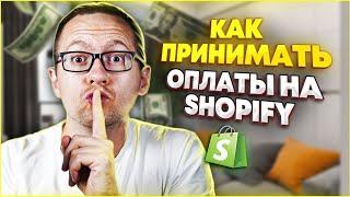Платежные системы для магазина на Shopify | Дропшиппинг