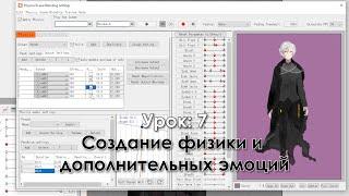 Туториал по Live2D. Урок 7: Создание физики и дополнительных эмоций