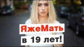 ЯжеМать в 19 лет!(Полосатые истории)