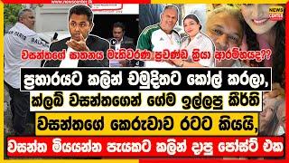 ප්‍රහාරයට කලින් චමුදිතට කෝල් කරලා, | ක්ලබ් වසන්තගෙන් ගේම ඉල්ලපු කීර්ති වසන්තගේ කෙරුවාව රටට කියයි