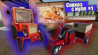 Farming Simulator 19 прохождение "Совхоз с нуля #1" (русская техника)